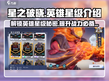 星之破晓🔥几星英雄最强🌟新手必看截图1