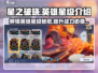 星之破晓🔥几星英雄最强🌟新手必看