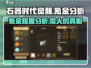 石器时代觉醒⚡氪金分析：不花钱能玩得转吗？🔥