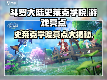 斗罗大陆史莱克学院🔥游戏亮点大揭秘！🎉截图1
