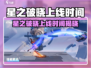 《星之破晓重磅上线！🔥电竞新纪元开启》🎮