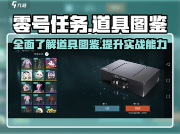零号任务🔥必看！全网最全道具图鉴🎉截图1