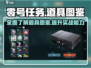 零号任务🔥必看！全网最全道具图鉴🎉