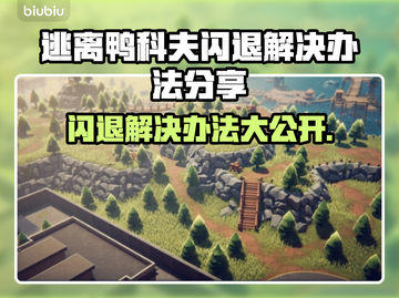 逃离鸭科夫闪退？这个方法让你秒解决！🎮💥截图1