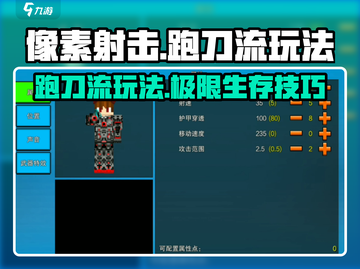 像素射击🔥跑刀流玩法超详细攻略来啦！截图1