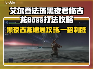 艾尔登法环黑夜君临古龙Boss打法🔥速通攻略💡截图1
