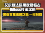 艾尔登法环黑夜君临古龙Boss打法🔥速通攻略💡