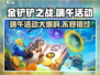 金铲铲之战🔥2024端午活动大曝光，福利爆棚不要错过！