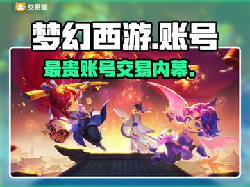 梦幻西游最贵账号曝光！💰速看交易平台截图1