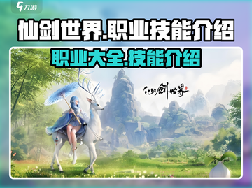 仙剑世界手游🔥全职业技能大揭秘！💥截图1