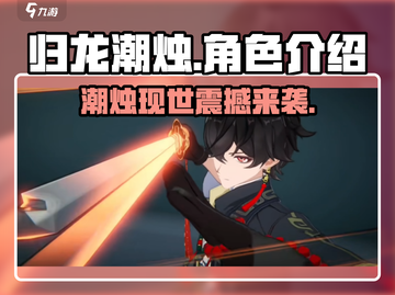 归龙潮烛🔥超燃游戏体验，玩了就上头！截图1