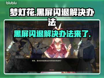 梦灯花黑屏闪退？❌教你一秒解决办法！⚡截图1