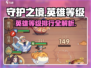 守护之境🔥英雄排行榜与等级大揭秘！⚡
