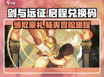 剑与远征🔥超值启程兑换码大公开！快人一步拿好礼🎁截图1
