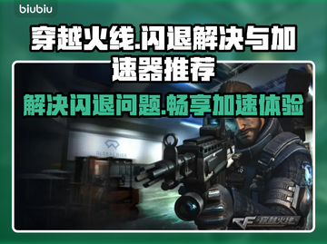 穿越火线闪退？用这个加速器🔥轻松解决！截图1