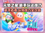 元梦之星新手必看！💥快速上分技巧分享🎉