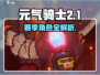 《元气骑士前传》新赛季角色曝光！💥