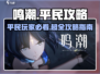 鸣潮🔥平民玩家必看！超全玩法指南⚡