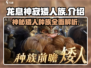 龙息神寂矮人🔥《原神》隐藏种族大起底！
