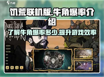 饥荒联机版💎牛角爆率大揭秘🔥截图1