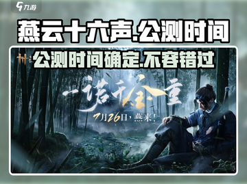 燕云十六声公测时间⚡🔥游戏迷们快来抢先进入！截图1