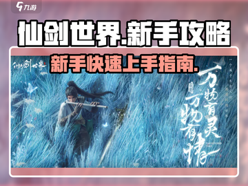 仙剑世界🔥新手必看！极速开荒攻略💎截图1