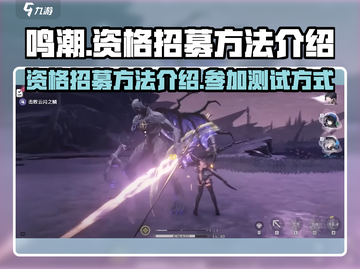 鸣潮💥招募测试资格参加方法大公开！🔥截图1