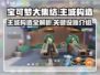 宝可梦大集结🔥主城构造全揭秘！💎
