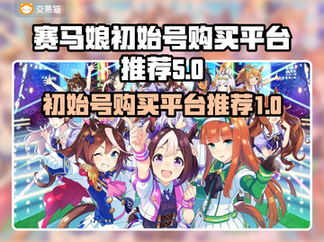 赛马娘🔥初始号交易平台推荐✨截图1