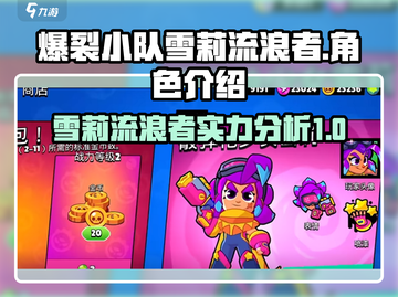 爆裂小队🔥雪莉流浪者超强攻略🎉截图1