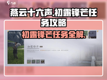 燕云十六声💥初露锋芒任务超详细🔥攻略来啦！截图1