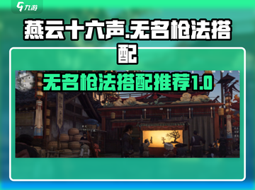 燕云十六声🔥无名枪法最强搭配攻略来了！截图1