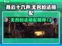 燕云十六声🔥无名枪法最强搭配攻略来了！