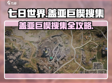 七日世界🔥盖亚巨楔搜集全攻略💎截图1
