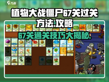 植物大战僵尸杂交版67关🔥通关秘籍💎截图1