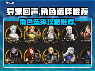 异象回声角色选择🔥新手必看！游戏攻略⚡截图1