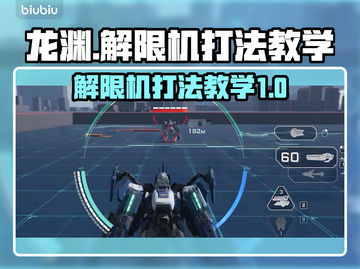 龙渊解限机打法教学🔥游戏名必备攻略！截图1