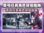 🎮零号任务角色秒穿皮肤攻略！