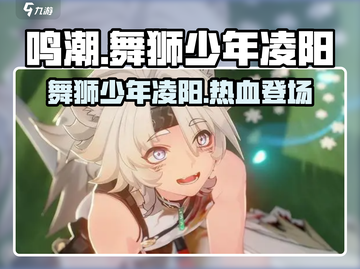 鸣潮🔥舞狮少年凌阳超燃技能曝光！截图1