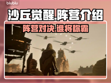 沙丘觉醒🔥七大阵营全介绍，玩家必看！🎮截图1