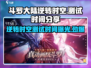 斗罗大陆逆转时空💥还能测试吗？🎉游戏党不容错过的时间分享！