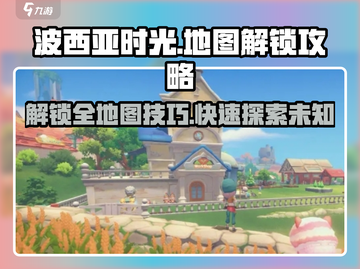波西亚时光💥手游地图全解锁攻略来了！截图1