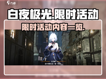 白夜极光✨限时活动大曝光，错过等一年！截图1