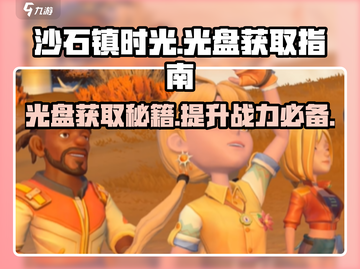 《沙石镇时光》光盘获取秘籍🔥游戏党必看！截图1