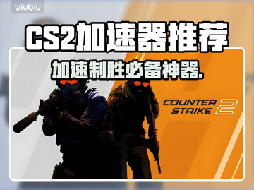CS2加速器推荐💥玩CS2必看，顶级加速器榜单🎉截图1