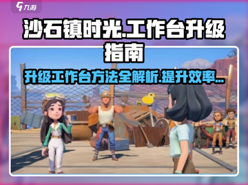 沙石镇时光🔥工作台升级攻略｜快速提升效率💡截图1