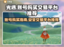 光遇账号哪里买？交易平台大曝光！💥