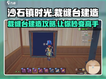 沙石镇时光裁缝台建造攻略💥游戏新手必看！截图1
