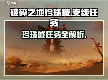 破碎之地🔥珍珠城支线任务超详细攻略来啦！🎮截图1