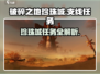 破碎之地🔥珍珠城支线任务超详细攻略来啦！🎮